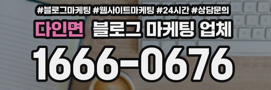다인면 블로그 마케팅 업체
