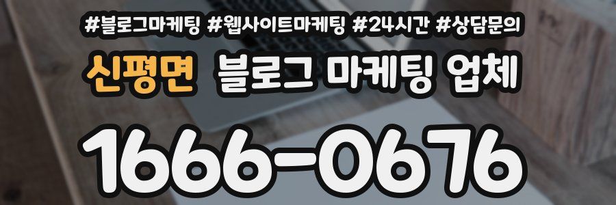 신평면 블로그 마케팅 업체