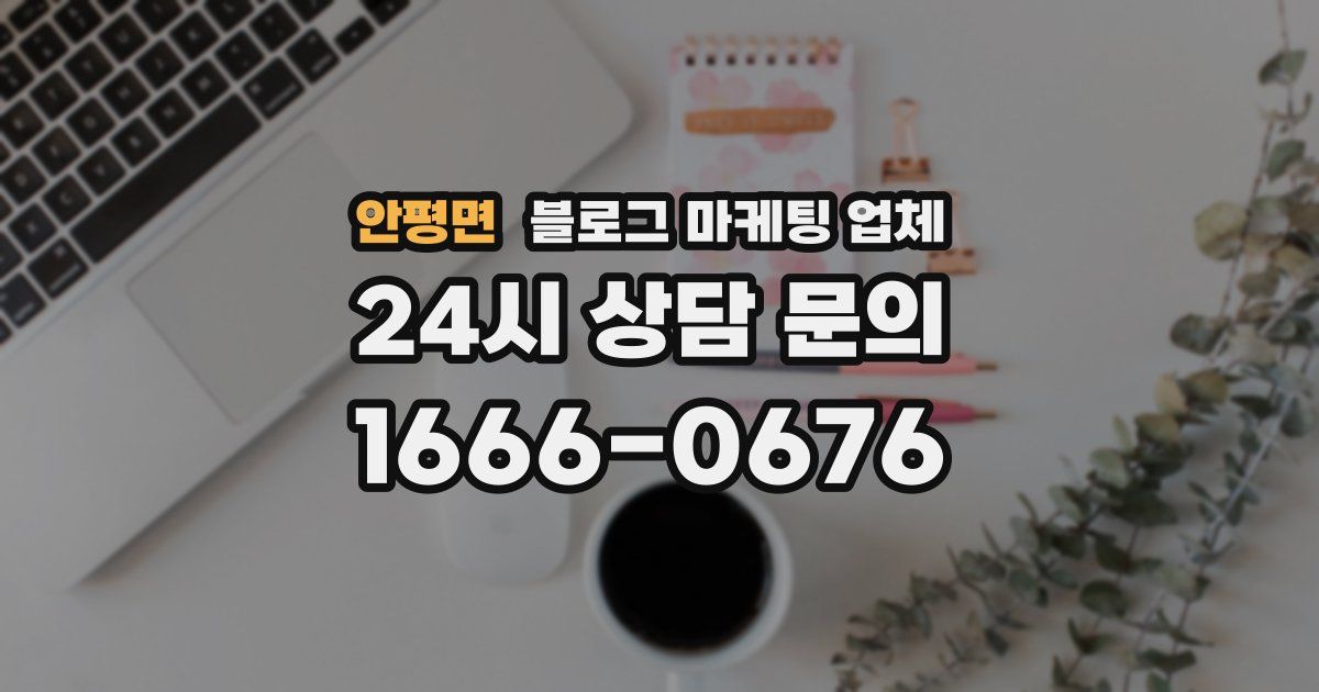 안평면 블로그 마케팅 업체