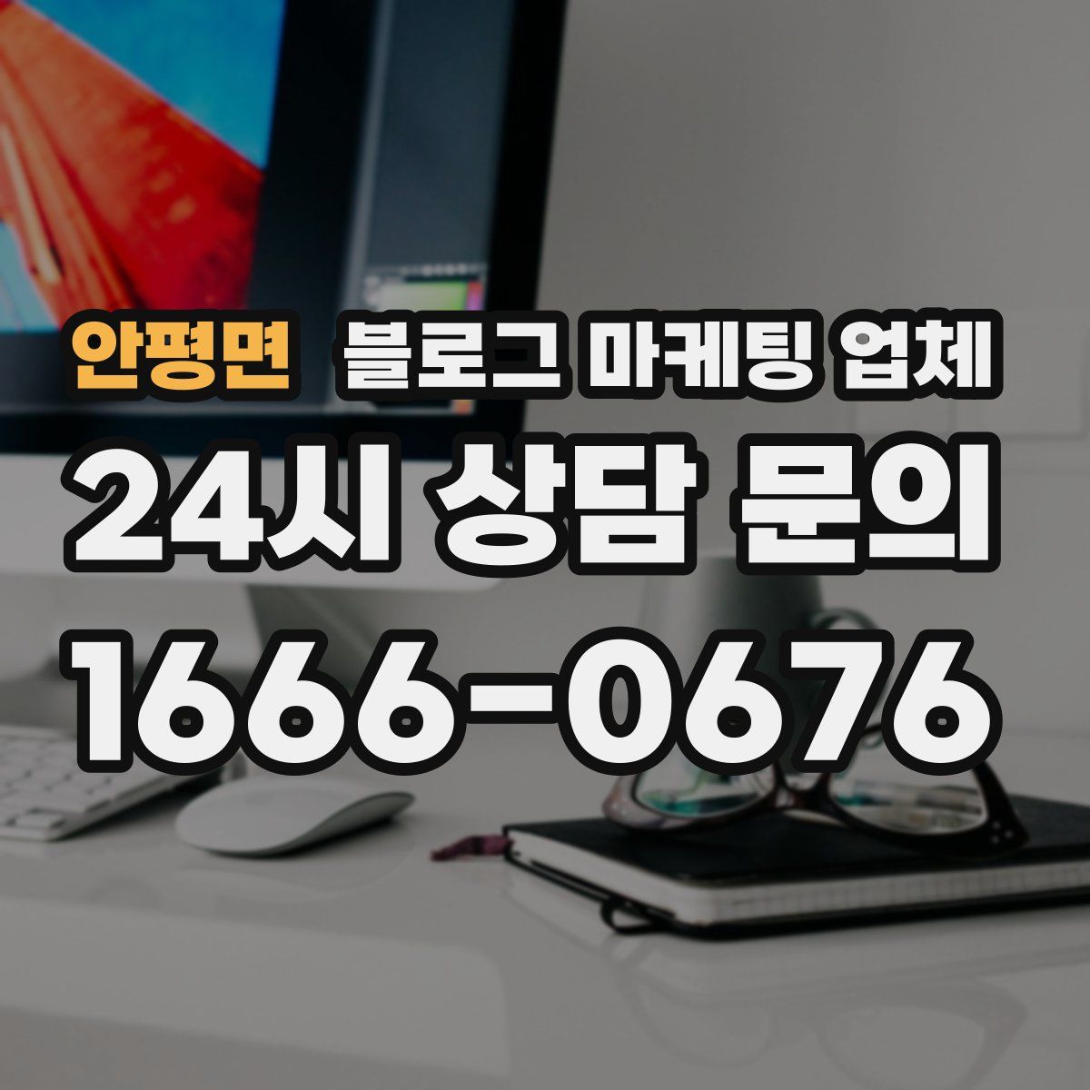 안평면 블로그 마케팅 업체