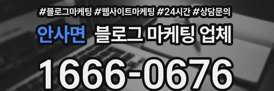 안사면 블로그 마케팅 업체