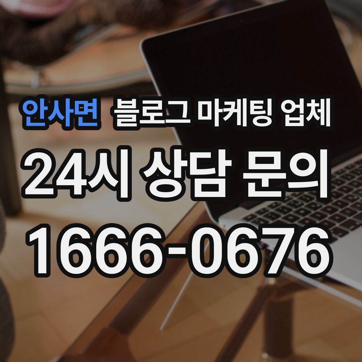 안사면 블로그 마케팅 업체