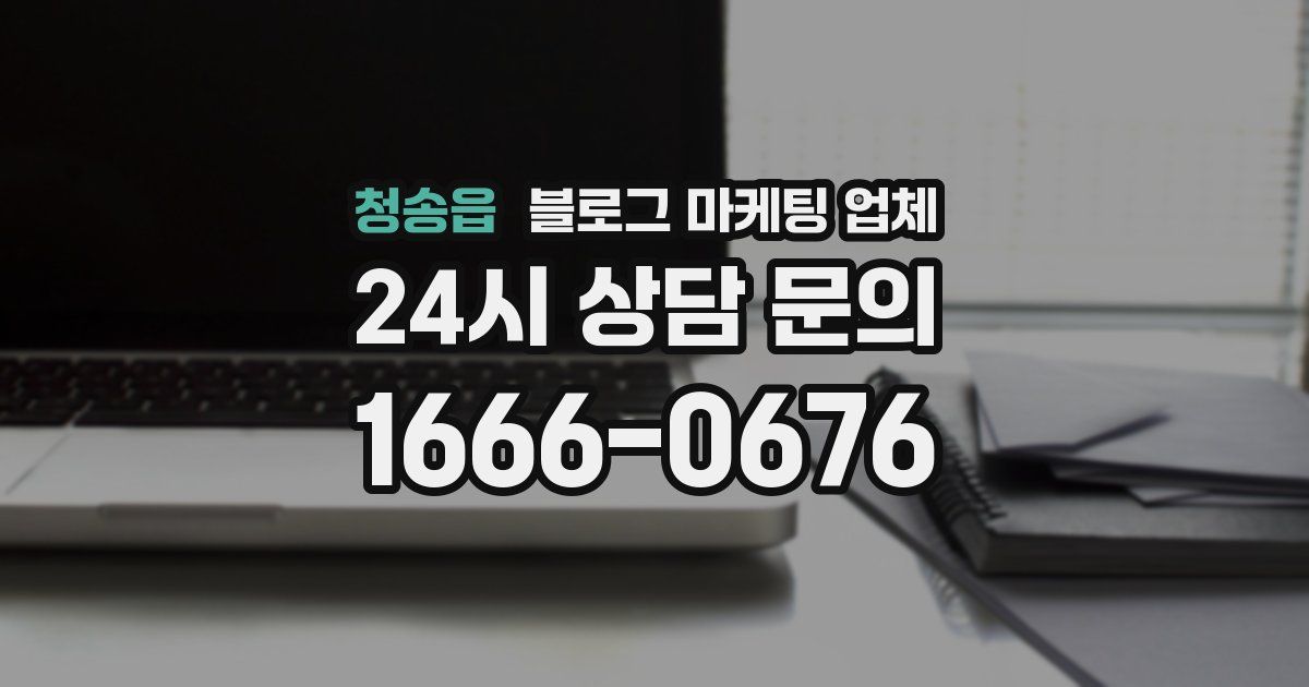 청송읍 블로그 마케팅 업체