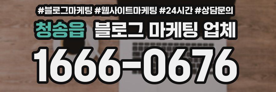 청송읍 블로그 마케팅 업체