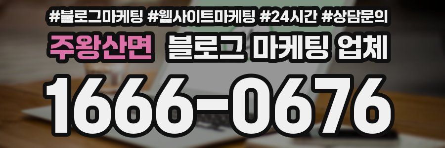 주왕산면 블로그 마케팅 업체