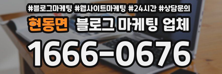 현동면 블로그 마케팅 업체