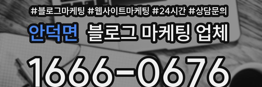 안덕면 블로그 마케팅 업체