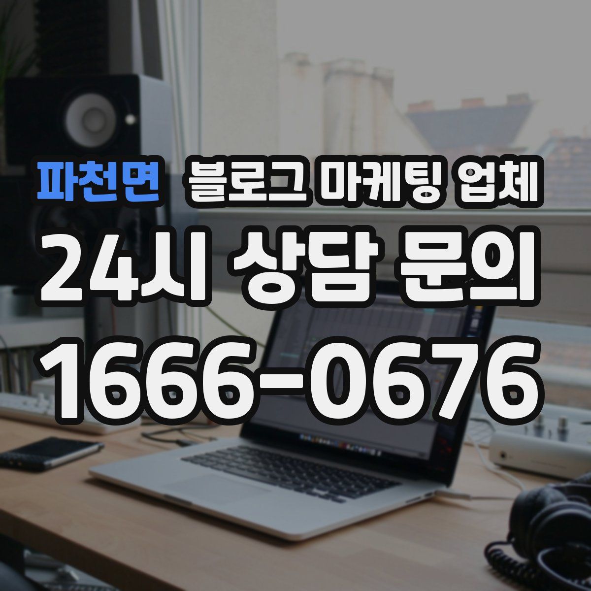 파천면 블로그 마케팅 업체