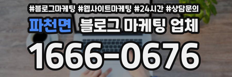 파천면 블로그 마케팅 업체