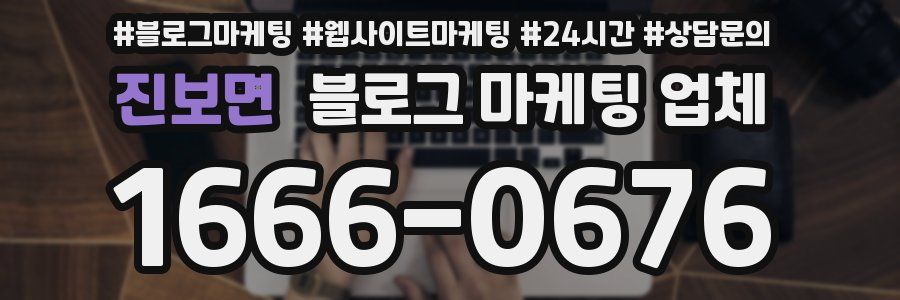 진보면 블로그 마케팅 업체