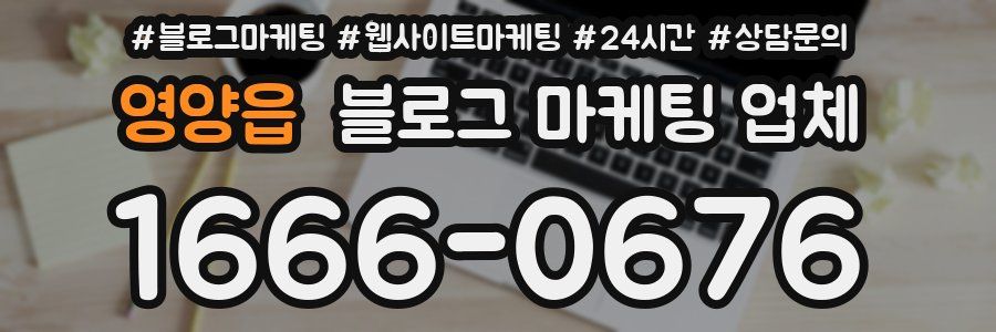 영양읍 블로그 마케팅 업체