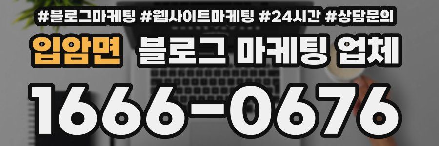 입암면 블로그 마케팅 업체