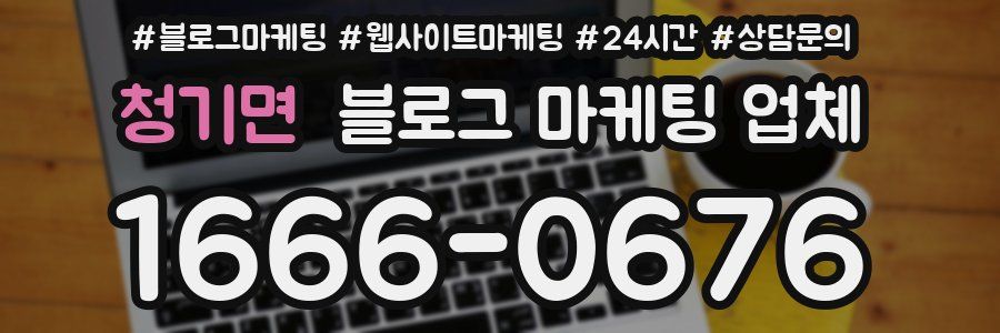 청기면 블로그 마케팅 업체