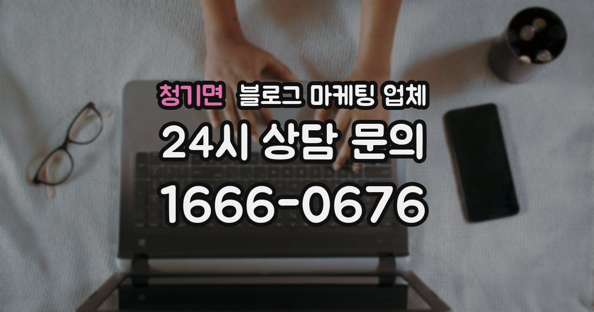 청기면 블로그 마케팅 업체