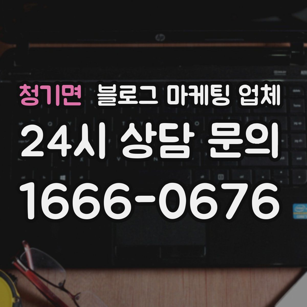 청기면 블로그 마케팅 업체
