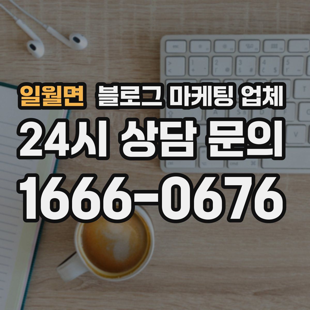일월면 블로그 마케팅 업체
