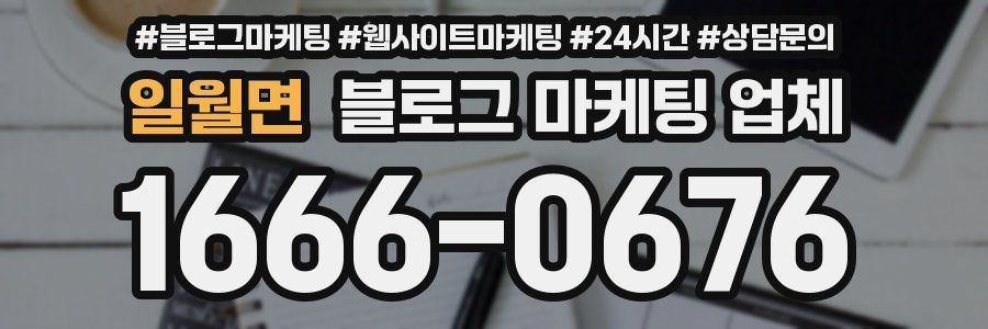 일월면 블로그 마케팅 업체