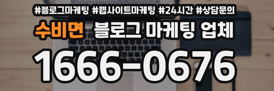 수비면 블로그 마케팅 업체