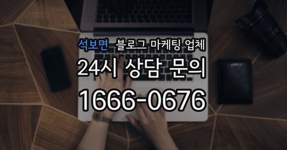 석보면 블로그 마케팅 업체