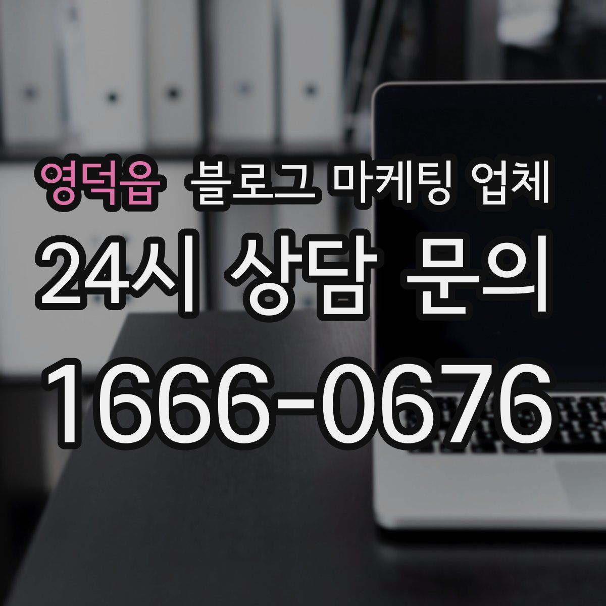 영덕읍 블로그 마케팅 업체