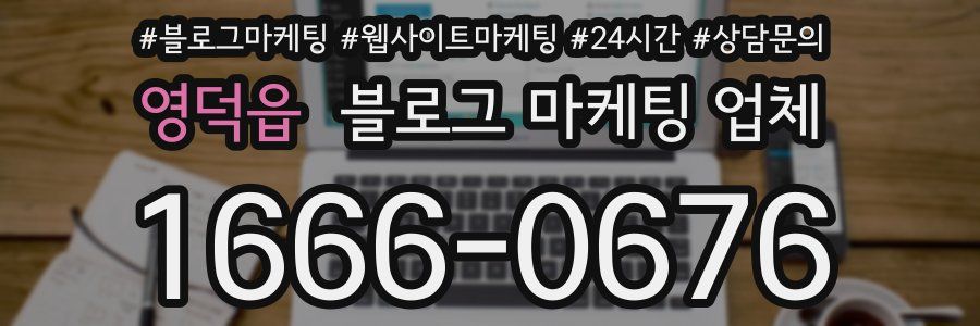 영덕읍 블로그 마케팅 업체