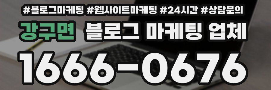 강구면 블로그 마케팅 업체