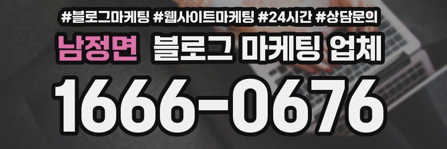 남정면 블로그 마케팅 업체