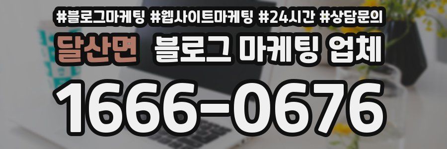 달산면 블로그 마케팅 업체