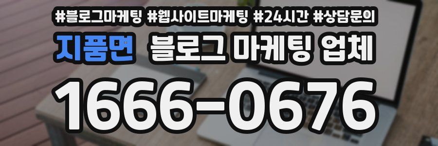 지품면 블로그 마케팅 업체