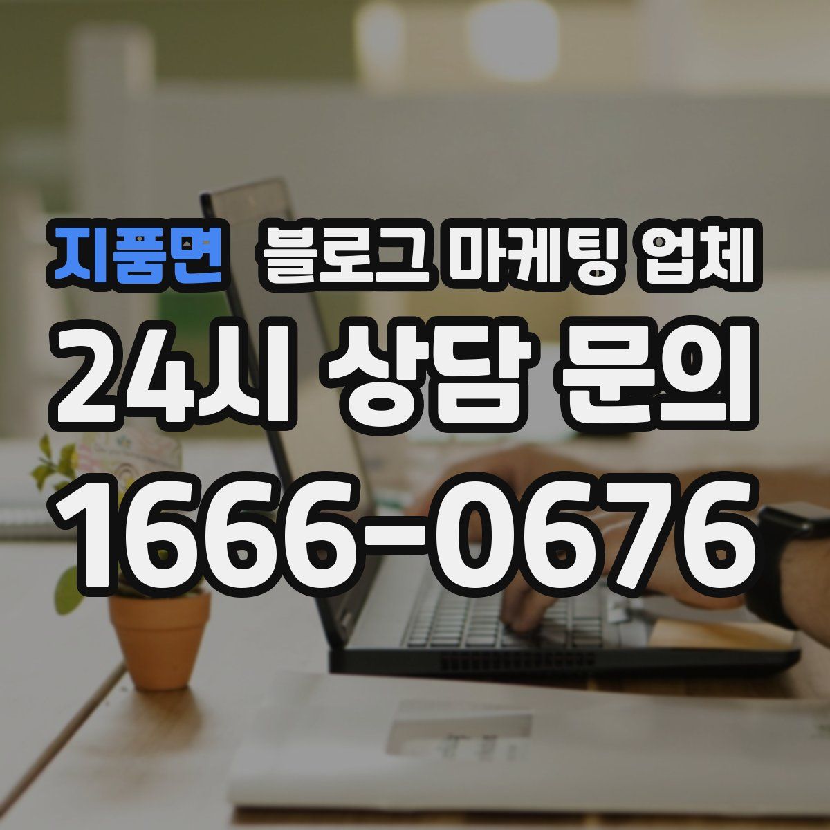 지품면 블로그 마케팅 업체