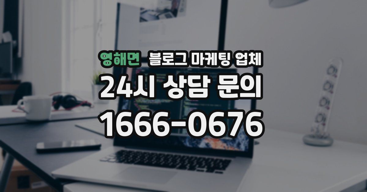 영해면 블로그 마케팅 업체