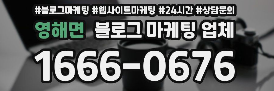 영해면 블로그 마케팅 업체