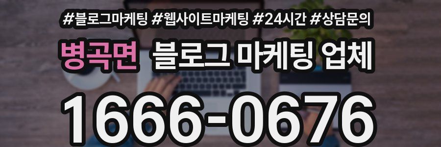 병곡면 블로그 마케팅 업체
