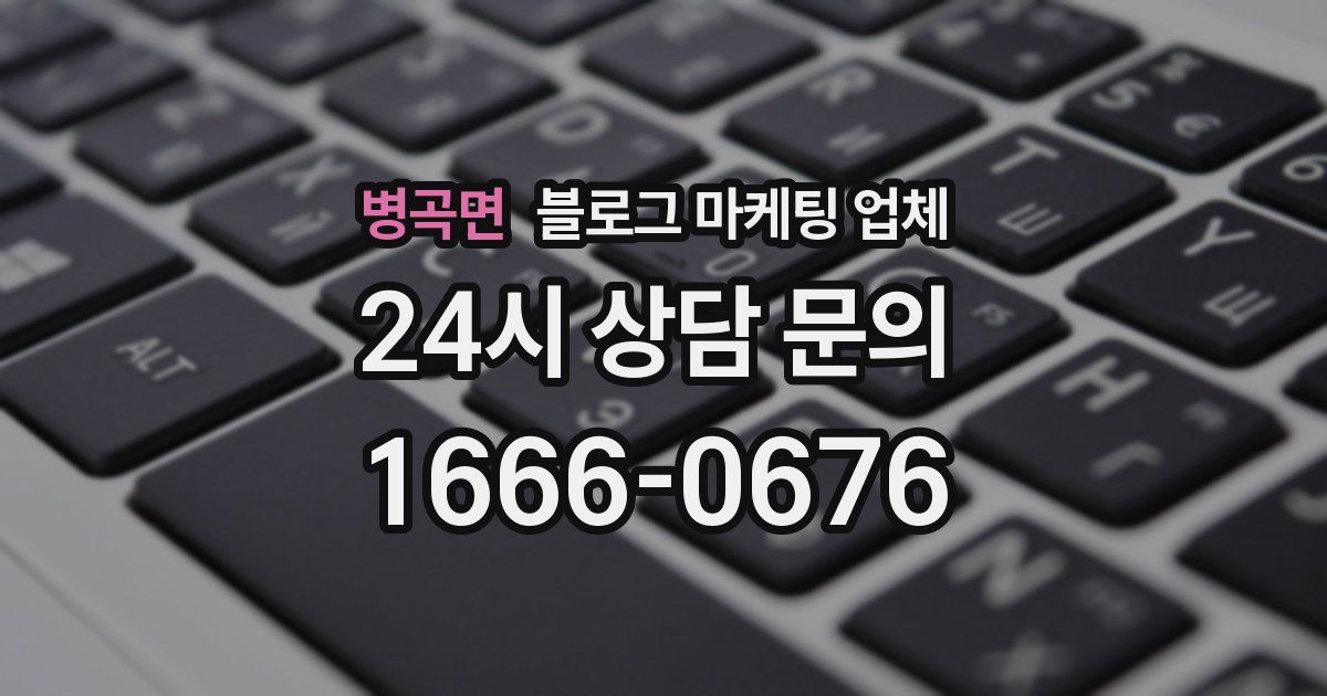 병곡면 블로그 마케팅 업체