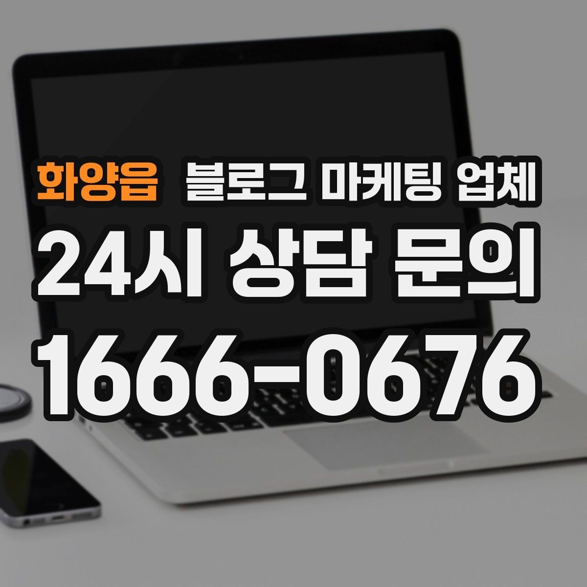화양읍 블로그 마케팅 업체 이용 시 자주 생기는 오해