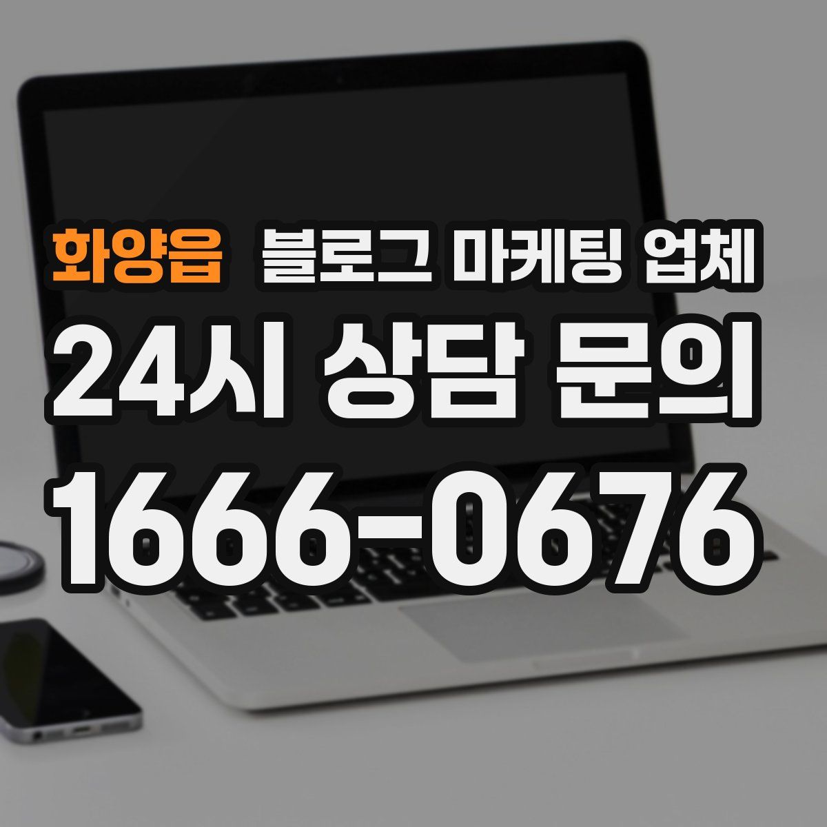 화양읍 블로그 마케팅 업체
