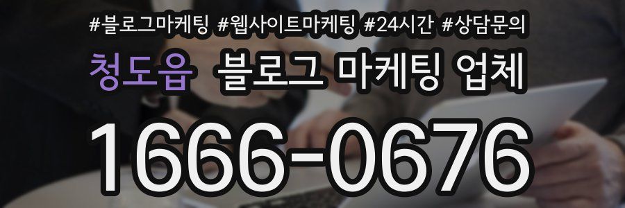청도읍 블로그 마케팅 업체