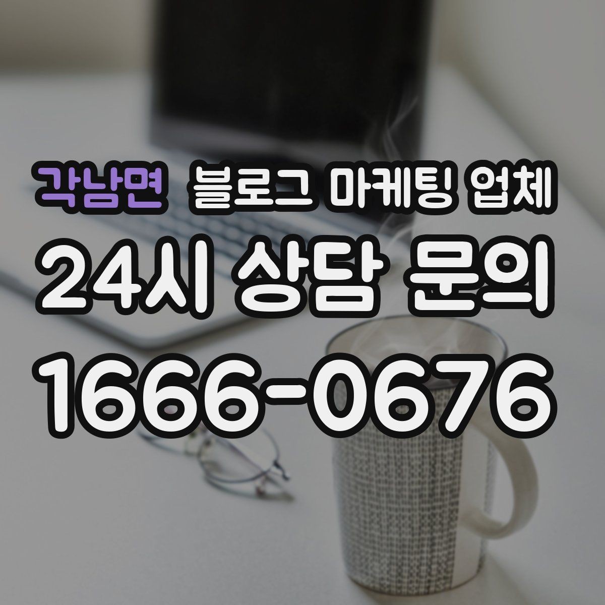 각남면 블로그 마케팅 업체 비교할 때 놓치기 쉬운 점