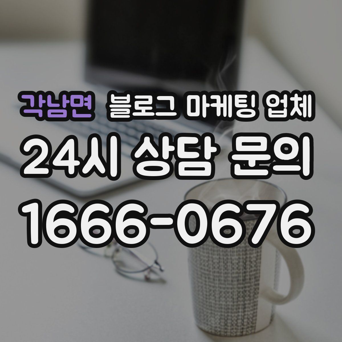 각남면 블로그 마케팅 업체