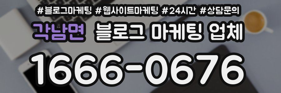 각남면 블로그 마케팅 업체