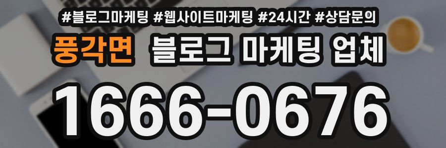 풍각면 블로그 마케팅 업체