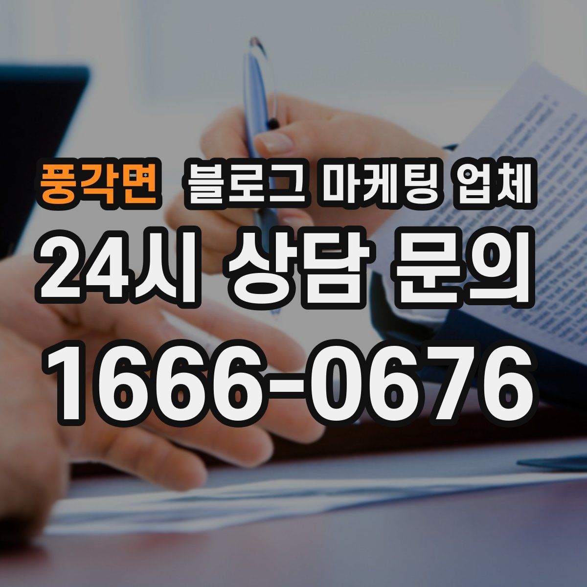 풍각면 블로그 마케팅 업체