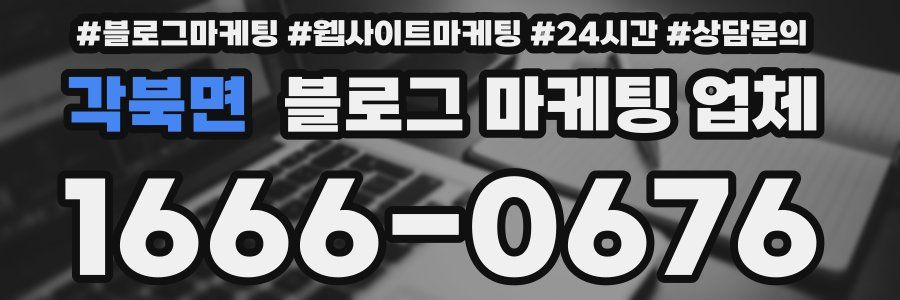 각북면 블로그 마케팅 업체