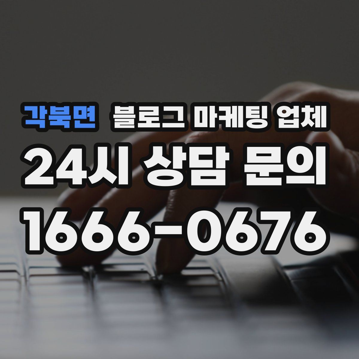 각북면 블로그 마케팅 업체