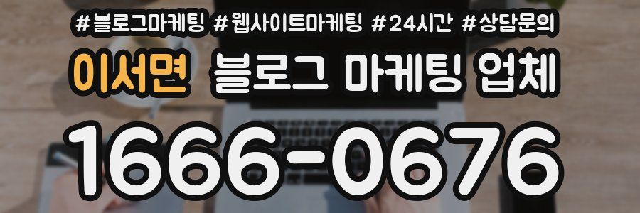 이서면 블로그 마케팅 업체