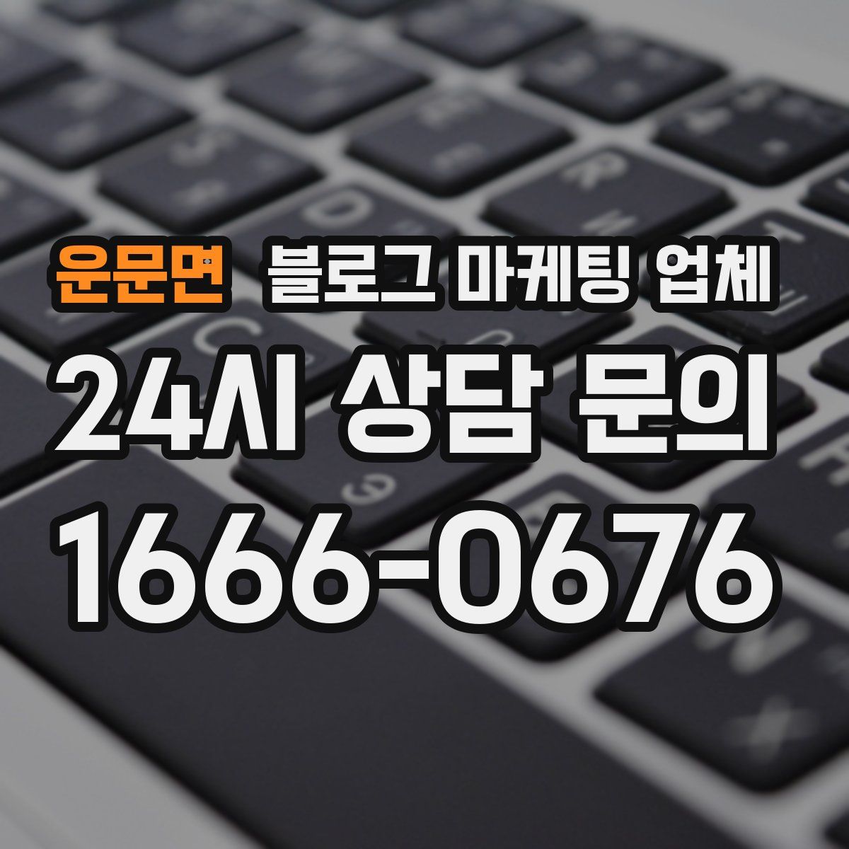 운문면 블로그 마케팅 업체