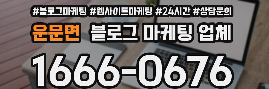 운문면 블로그 마케팅 업체