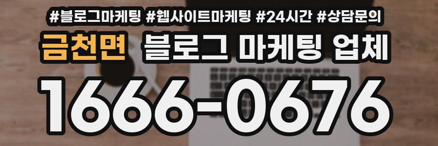 금천면 블로그 마케팅 업체