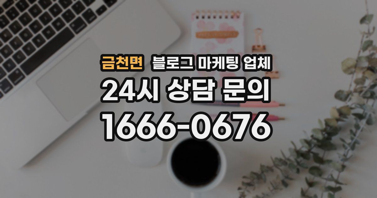 금천면 블로그 마케팅 업체