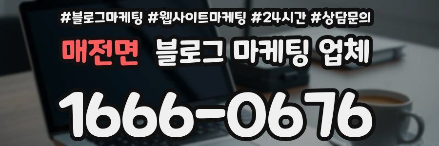 매전면 블로그 마케팅 업체